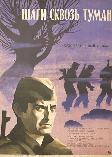 Постер «Шаги сквозь туман»