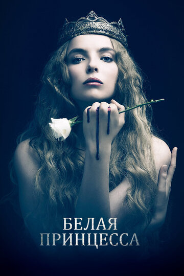 Постер «Белая принцесса»