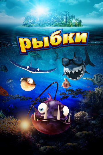 Постер «Рыбки»