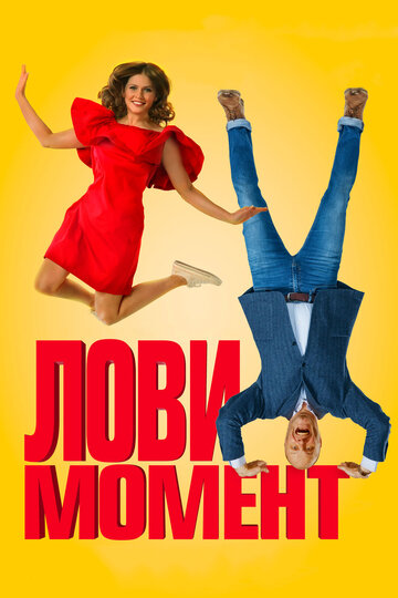 Постер «Лови момент»