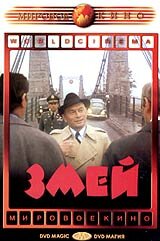 Постер «Змей»