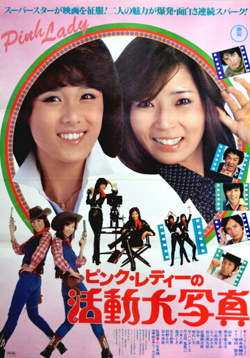 Pinku redi no katsudoshashin