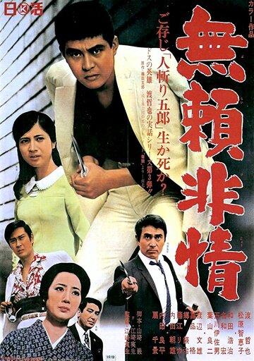 Постер «Burai hijô»