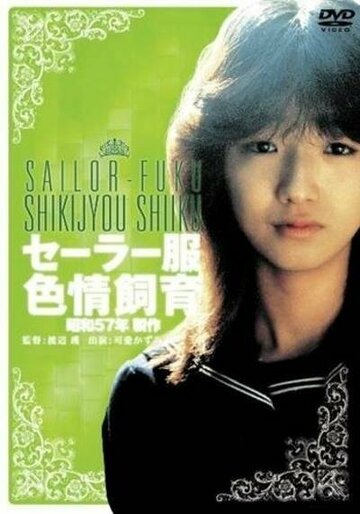 Sêrâ-fuku shikijô shiiku