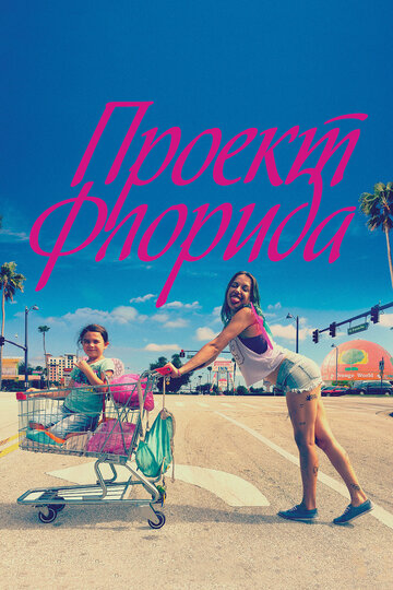 Постер «Проект Флорида»