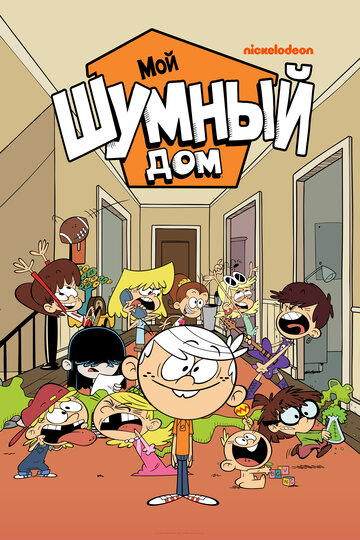 Шумный Дом